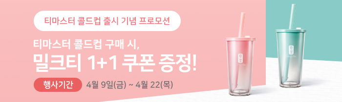 티 마스터 콜드컵 구매 시, 밀크티 1+1 쿠폰 증정!