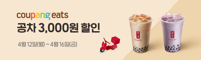 쿠팡이츠 공차 3,000원 할인