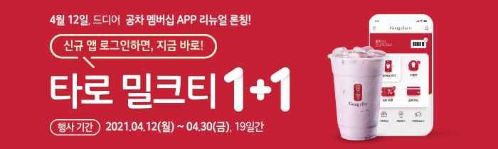 공차 멤버십 APP 리뉴얼 론칭! <br>신규 앱 로그인하면, 지금 바로 타로 밀크티 1+1