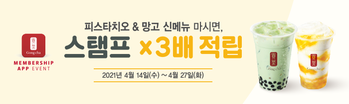 피스타치오 & 망고 신메뉴 마시면<br>스탬프 x3배 적립!