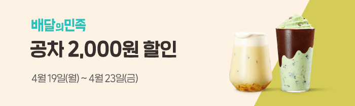 배달의민족 공차 2,000원 할인