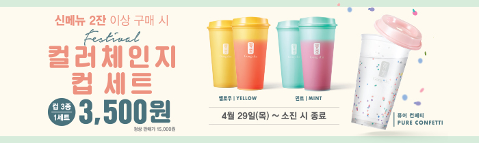 신메뉴 마시고, 페스티벌 컬러체인지 컵 세트를 3,500원에 Get!