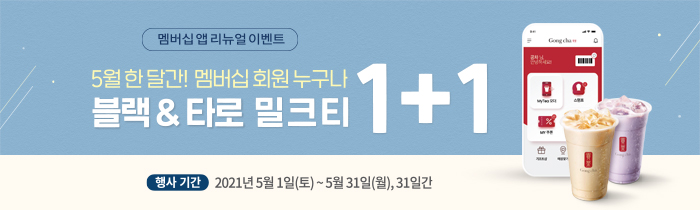 5월 한 달간! 멤버십 회원 누구나 블랙 & 타로 밀크티 1+1 
