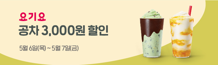 요기요에서 공차 모든 메뉴 3,000원 할인 받자!