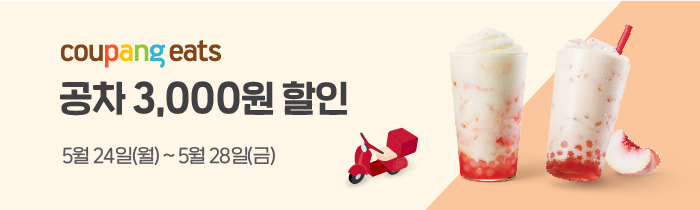 쿠팡이츠 3,000원 할인
