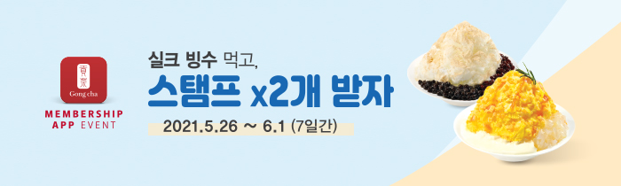실크 빙수 먹고, 스탬프 x2개 받자!