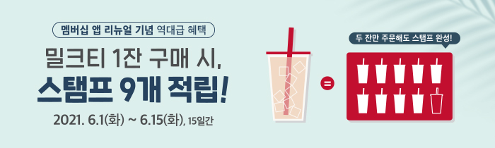 멤버십 앱 리뉴얼 기념 역대급 혜택! <br>밀크티 1잔 구매 시, 스탬프 9개 적립