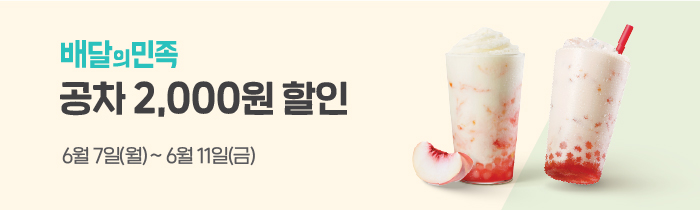 배달의민족 공차 2,000원 할인