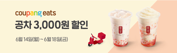 쿠팡이츠 공차 3,000원 할인