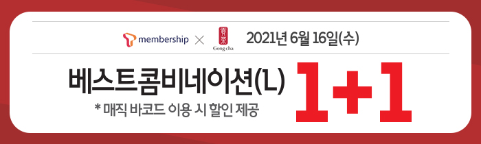 6/16(수) 단 하루! T멤버십 회원 누구나 베스트 콤비네이션 1+1!