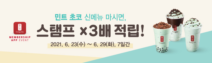 민트 초코 신메뉴 마시면, 스탬프 x3배 적립!