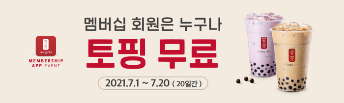 멤버십 회원은 누구나 토핑 무료!