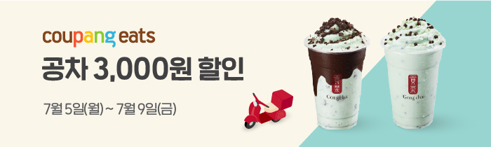 쿠팡이츠 공차 3,000원 할인