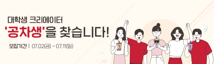 대학생 크리에이터 <공차생>을 찾습니다