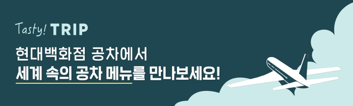 현대백화점 메뉴 출시