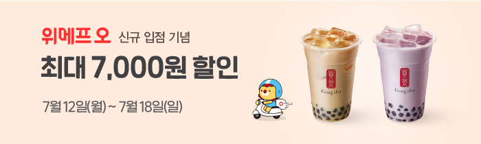 공차 X 위메프오 신규 입점 기념 최대 7천원 할인!