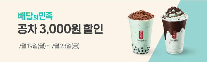 배달의민족 공차 3,000원 할인