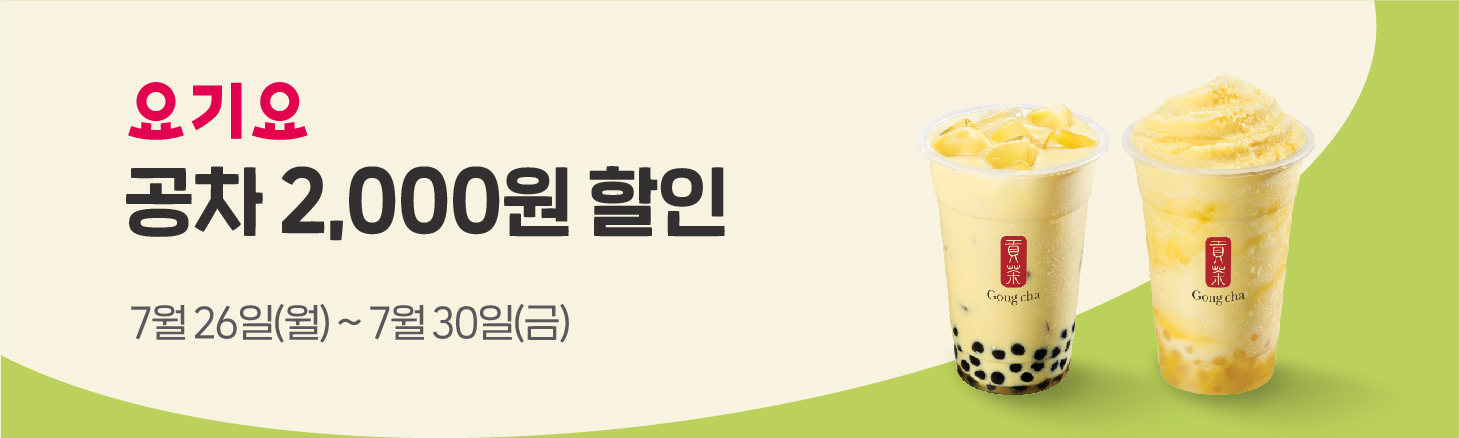 ​요기요에서 공차 모든 메뉴 2,000원 할인 받자!