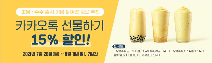 초당옥수수 신메뉴 & 여름 추천 음료 카카오톡 선물하기 15% 할인
