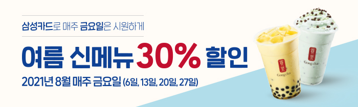 삼성카드로 매주 금요일은 시원하게, 공차 여름 신메뉴 6종 30% 할인