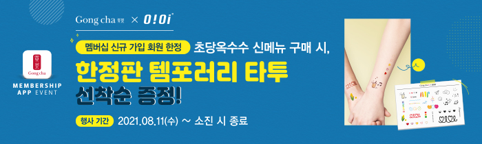 신규 가입 회원 한정! 신메뉴 구매 시, O!Oi 템포러리 타투 선착순 증정!