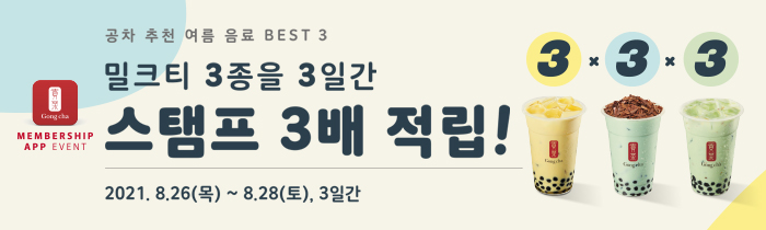공차 추천 여름 음료 BEST 3! 밀크티 3종을 3일간 스탬프 3배 적립!