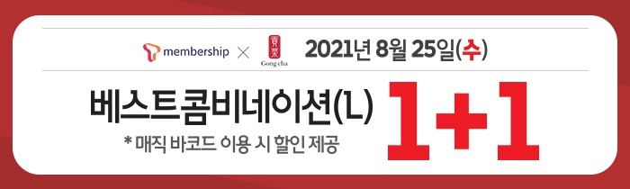 8/25(수) 단 하루! T멤버십 회원 누구나 베스트 콤비네이션 1+1!