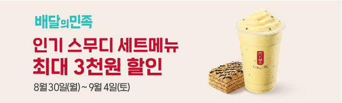 인기 스무디 세트메뉴 최대 3천원 할인!