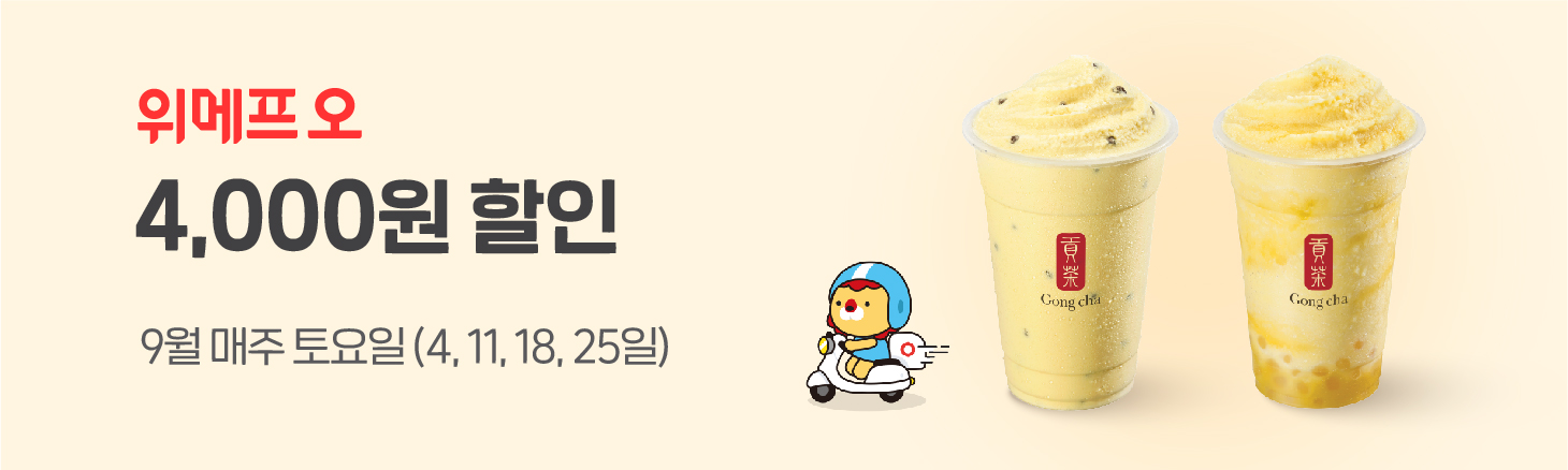 위메프오 공차 4,000원 할인
