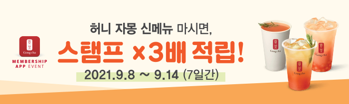 허니 자몽 신메뉴 마시면, 스탬프 x3배 적립!