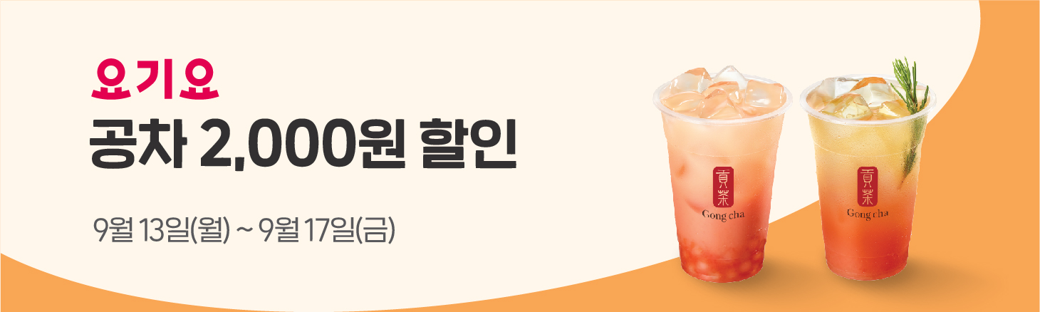 요기요 2,000원 할인