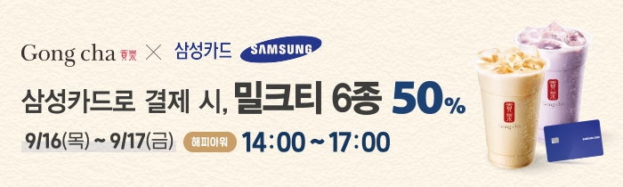 공차 X 삼성카드가 함께 드리는 풍성한 선물!