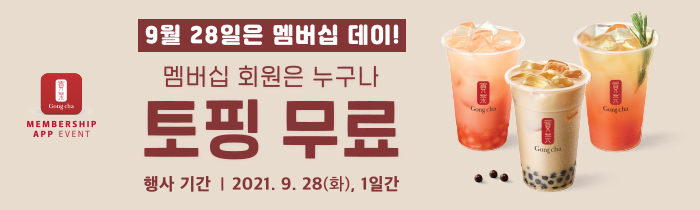 9/28(화), 멤버십 회원은 누구나 토핑 무료!