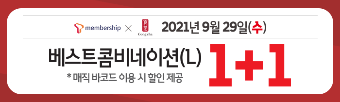 9/29(수) 단 하루! T멤버십 회원 누구나 베스트 콤비네이션 1+1!
