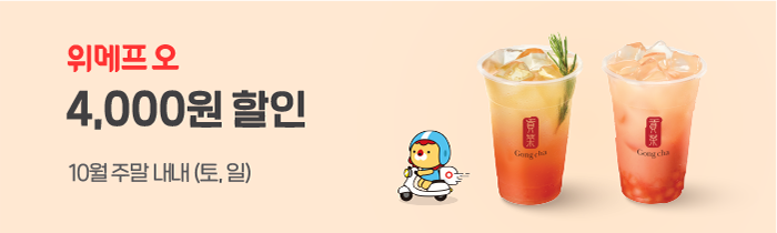 위메프오 공차 4,000원 할인