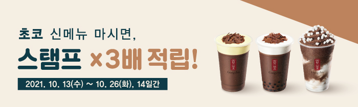 초코 신메뉴 마시면, 스탬프 x3배 적립!