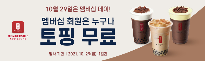 10/29(금), 멤버십 회원은 누구나 토핑 무료!