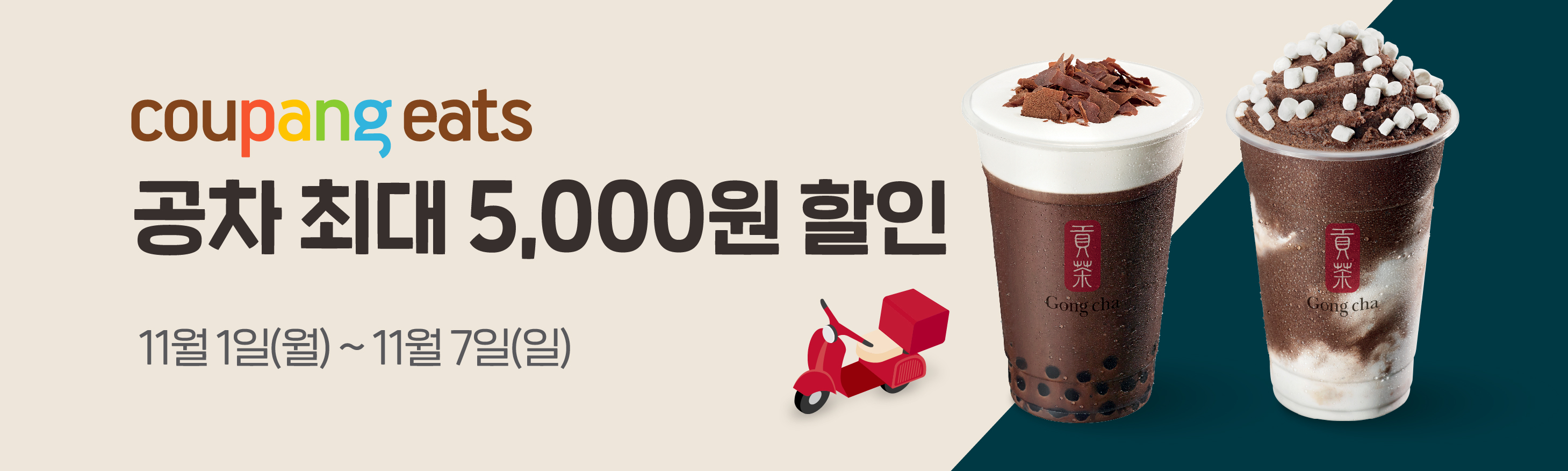 공차 X 쿠팡이츠 최대 5,000원 할인