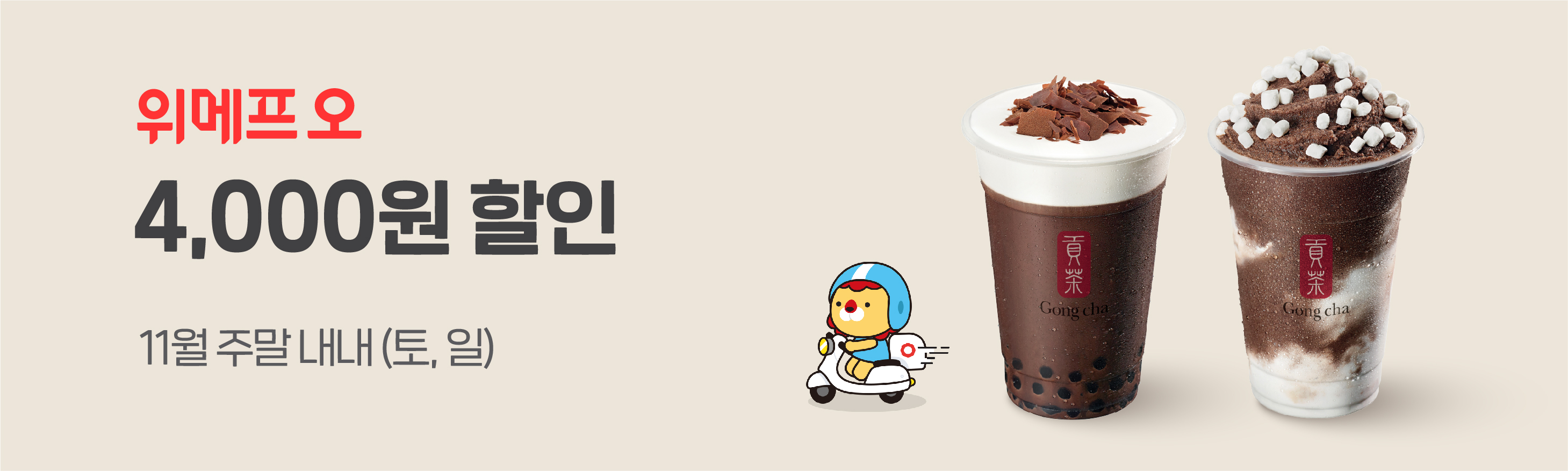 위메프오 공차 4,000원 할인