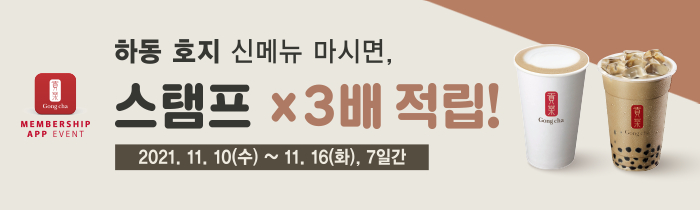 하동 호지 밀크티+펄 신메뉴 마시면, 스탬프 x3배 적립!