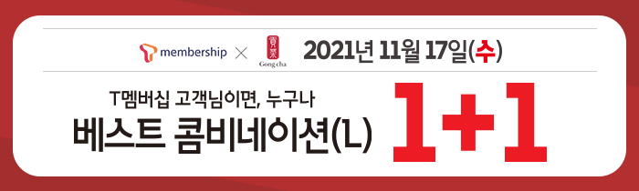 11/17(수) 단 하루! T멤버십 회원 누구나 베스트 콤비네이션 1+1!