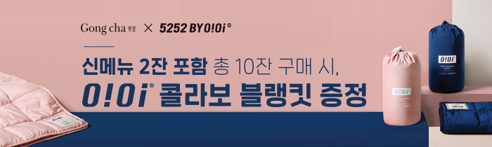 신메뉴 2잔 포함 총 10잔 구매 시, O!Oi 콜라보 블랭킷 증정