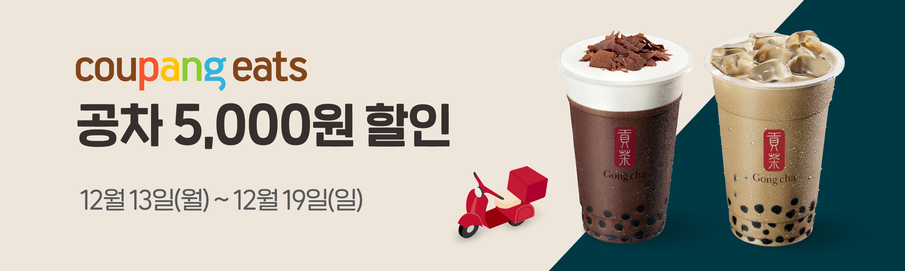 공차 X 쿠팡이츠 5,000원 할인