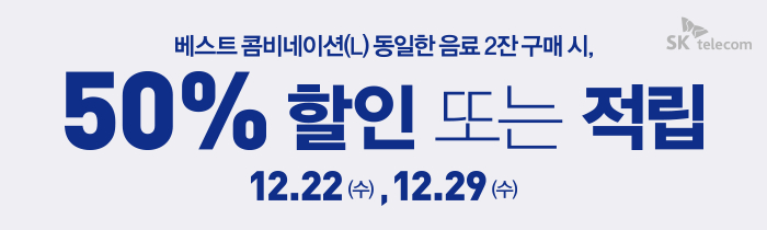 12/22(수) & 12/29(수) T멤버십 회원  베스트 콤비네이션 2잔 구매 시, 50% 할인