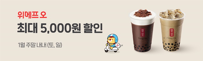 위메프오 공차 최대 5,000원 할인