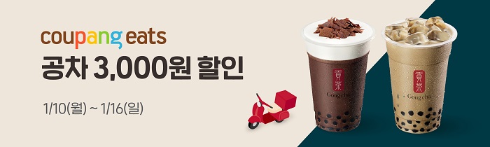 공차 X 쿠팡이츠 3,000원 할인