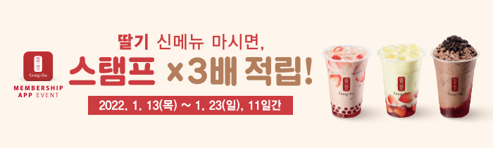 딸기 신메뉴 마시면, 스탬프 x3배 적립!
