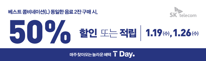 1/19(수) & 1/26(수) T멤버십 회원 누구나 베스트 콤비네이션 2잔 구매 시 50% 할인 또는 적립!