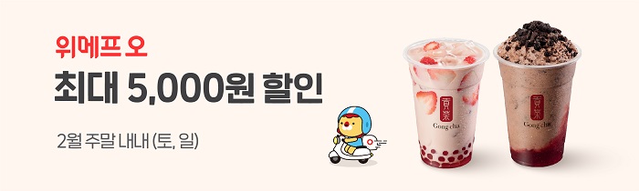 위메프오 공차 최대 5,000원 할인
