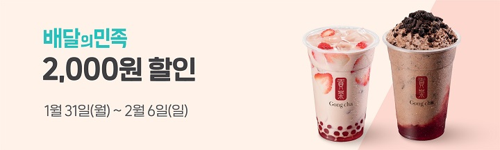 배달의민족 공차 2,000원 할인